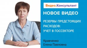 Как формировать и учитывать резервы предстоящих расходов | Смотрите семинар на Видео.Консультант