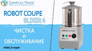 Robot Coupe Blixer 4 - Чистка и обслуживание