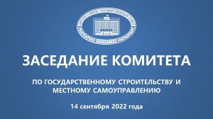 14.09.2022 Заседание Комитета ГС РТ по государственному строительству и местному самоуправлению