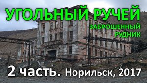"Угольный Ручей". Заброшенный Рудник. 2 часть из 8-ми. Норильск (2017)
