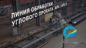 Линия для обработки углового проката серии APL (пробивка, маркировка, рубка)