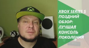 Xbox Series S - Поздний обзор! Офигеннейшая консоль современности!