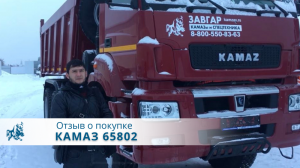 КАМАЗ 65802 Самосвал. Отзыв покупателя из г. Нижневартовск, 31 января 2021 г