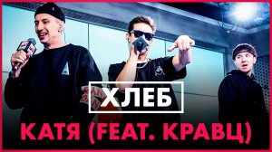 @ХЛЕБ - Катя feat. @Кравц (Live @ Радио ENERGY)