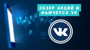 Аналитика по акциям и фьючерсу VK