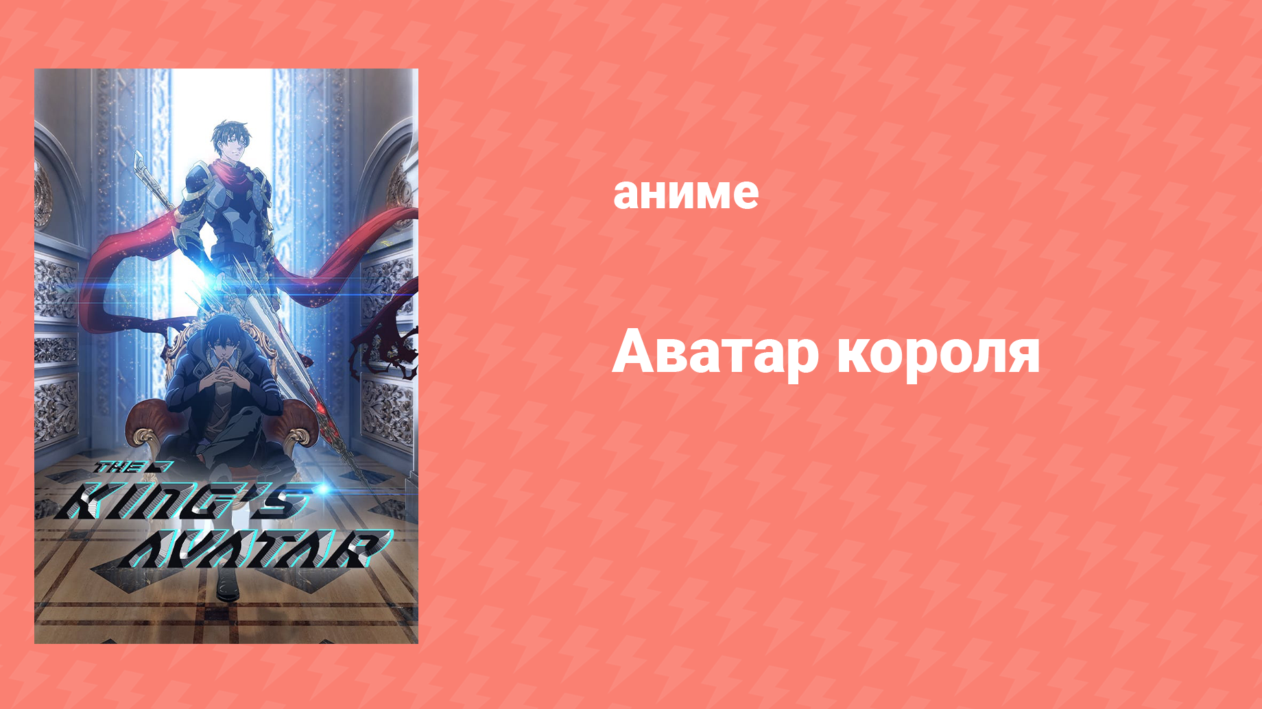 Аватар короля 1 сезон 4 серия «Необходимо поймать рейд-босса!» (аниме-сериал, 2017)