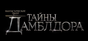 Фантастические Твари - Тайны Дамблдора Русский Трейлер