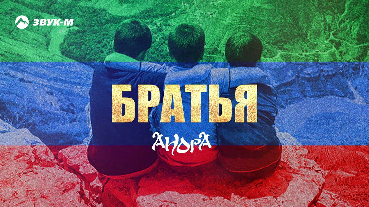 Анора - Братья | Премьера трека 2019