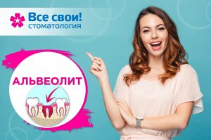 Удаление зубов. Современная стоматология. Альвеолит.