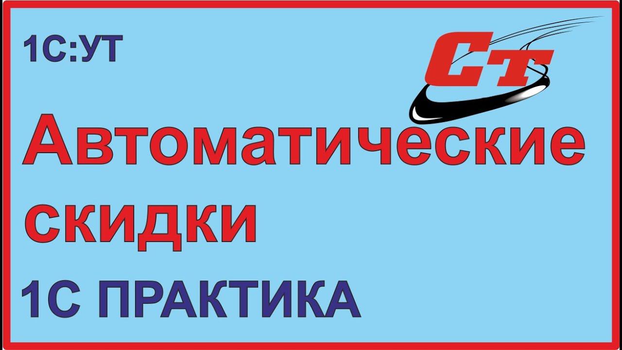 Как настроить автоматические скидки в программе 1С?