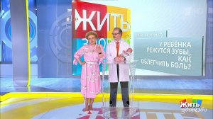 Совет за минуту: когда у ребенка режутся зубки. Жить здорово! Фрагмент выпуска от 16.05.2019