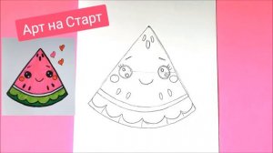 Как нарисовать Милый Арбуз просто Наклейка Рисунки для ЛД Открытки How to Draw Watermelon Kawaii