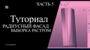 Радиусный фасад, выборка растром