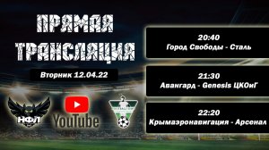 НФЛ 3 сезон 1 тур игровой день Вт. 12.04.22