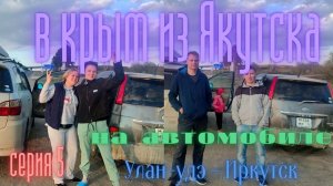 В крым из якутска на автомобиле . серия пятая  Улан-Удэ - Иркутск.