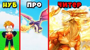 МАКСИМАЛЬНАЯ ЭВОЛЮЦИЯ ДРАКОНА в DragonFire Roblox
