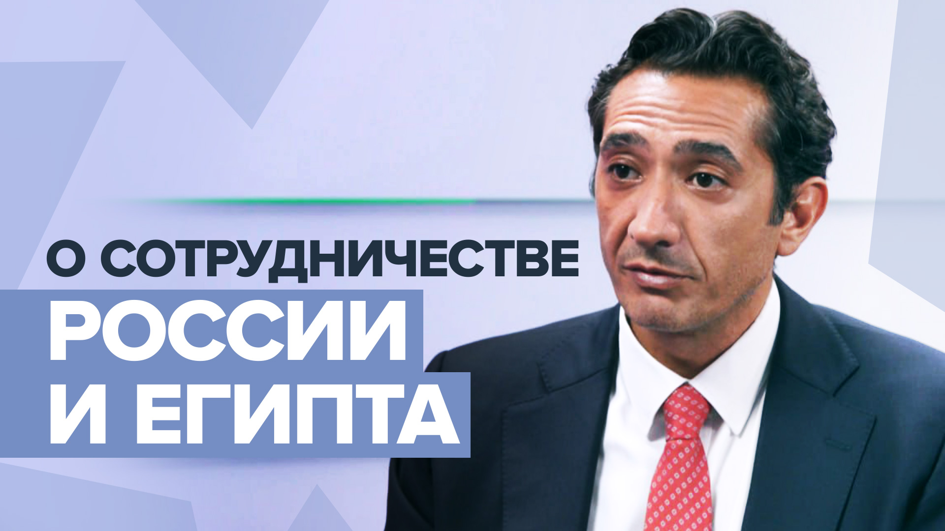 «Россия всегда была партнёром»: внук бывшего президента Египта — о взаимоотношениях с Россией