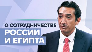 «Россия всегда была партнёром»: внук бывшего президента Египта — о взаимоотношениях с Россией