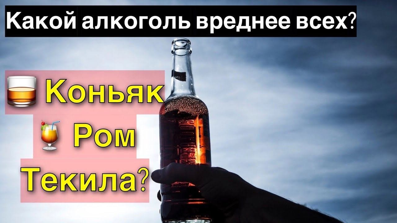 Какой из крепких алкоголей является самым вредным?