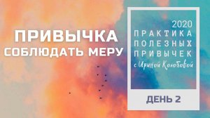 ПРИВЫЧКА СОБЛЮДАТЬ МЕРУ   Практика полезных привычек. Архив 2020 год