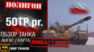 Обзор 50TP prototyp гайд тяжелый танк Польши | оборудование prototyp | бронирование 50TP перки
