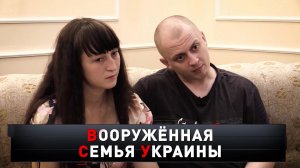 «Вооруженная семья Украины» | «Новые русские сенсации»