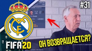 FIFA 20 - Карьера тренера за Реал Мадрид [#31] | РОНАЛДУ ЗАКОНЧИТ КАРЬЕРУ В РЕАЛЕ? СКОРО КОНЕЦ?