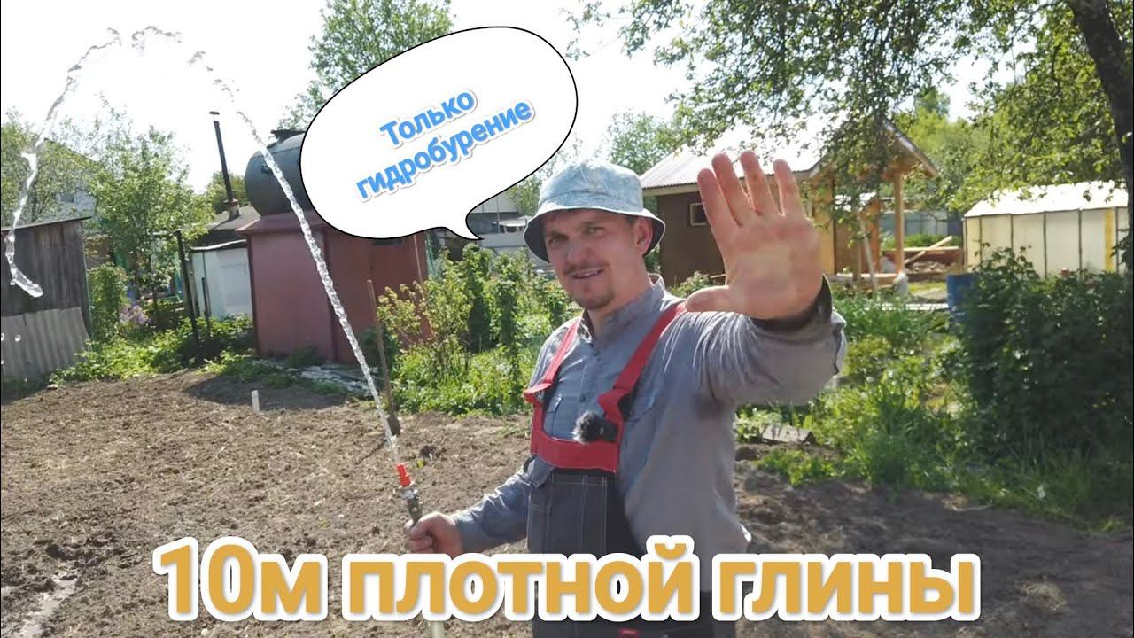 ГИДРОБУРЕНИЕ И ТОЧКА! 10 МЕТРОВ ПЛОТНОЙ ГЛИНЫ, ЖЕЛОНКА ОТДЫХАЕТ#абиссинскаяскважина#свояскважина52