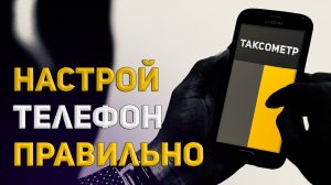 ТАКСОМЕТР | Настрой телефон для работы в Яндекс.Такси | Яндекс.Про