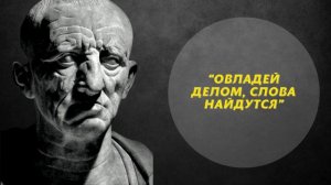 Марк Порций Катон Старший | 18 Цитат от Идеального Римлянина, которые стоит Услышать хоть раз!