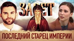 ЗАВЕТ. ПОСЛЕДНИЙ СТАРЕЦ ИМПЕРИИ