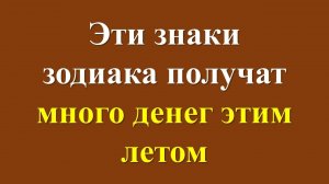 Финансовые прорывы знаков зодиака летом 2024: Кто из вас станет богаче?