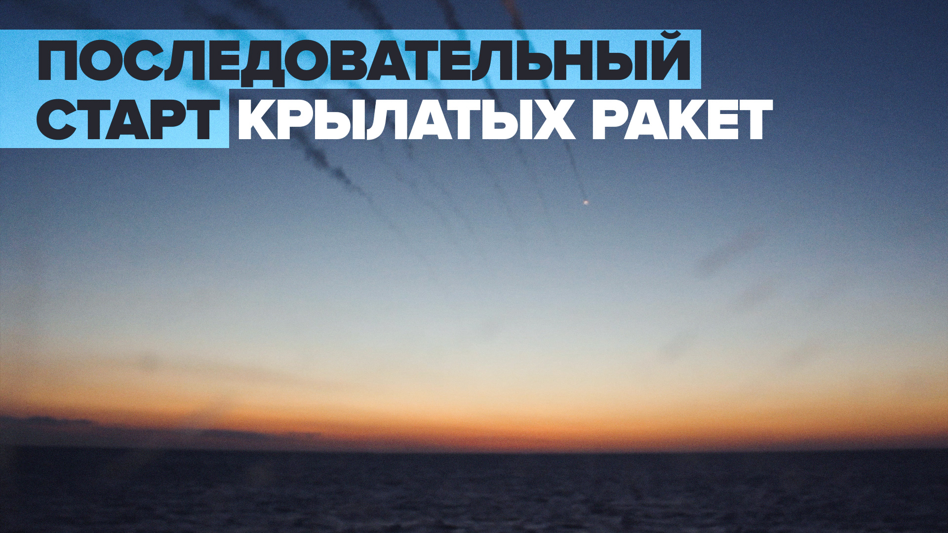 Кадры удара крылатыми ракетами «Калибр»