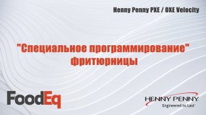 "Специальное программирование" фритюрниц Henny Penny PXE/OXE Velocity