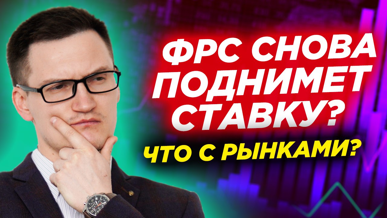 Рынок готовится к новому обвалу. ФРС снова поднимет ставку на неделе? Видеопрогноз