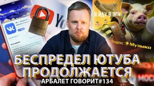 Арбалет говорит #134  -  У нас есть чем ответить, если бы не одно обстоятельство…