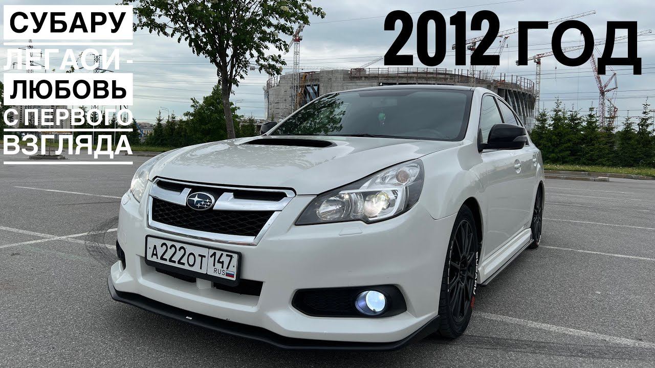 Субару Легаси 2012 | Отзыв владельца смотреть онлайн