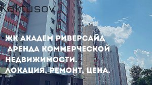 ЖК АКАДЕМ РИВЕРСАЙД, АРЕНДА КОММЕРЧЕСКОЙ НЕДВИЖИМОСТИ. ЛОКАЦИЯ, СОСТОЯНИЕ РЕМОНТА. ЦЕНА..mp4