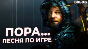 Песня по игре Death Stranding [BBLOG ft Би-2 ft Oxxxymiron]