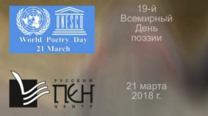 19-й Всемирный День поэзии ЮНЕСКО в Русском ПЕН-центре