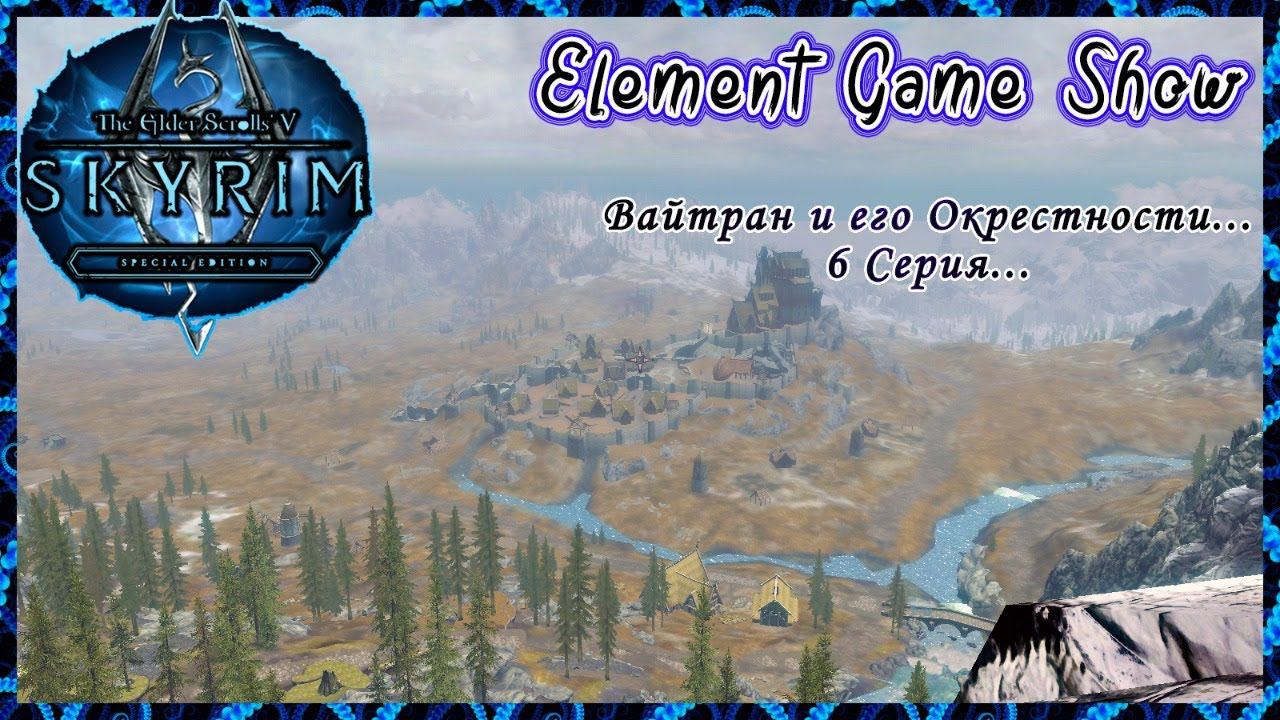 Ⓔ The Elder Scrolls V: Skyrim Прохождение Ⓖ Вайтран и его Окрестности... (#6) Ⓢ