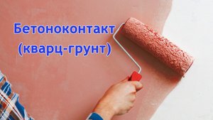 Производство бетоноконтакта (кварц-грунта). Этап фасовки