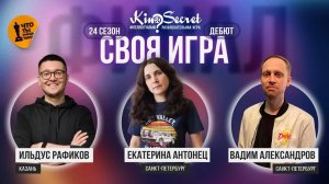 Своя игра кино (сезон #24, ФИНАЛ) | KinoSecret | КиноКвиз