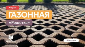 Газонная решетка под парковку автомобиля частном доме. Мощение двора