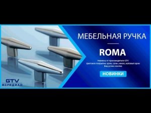 Модели новых мебельных ручек от производителя GTV.