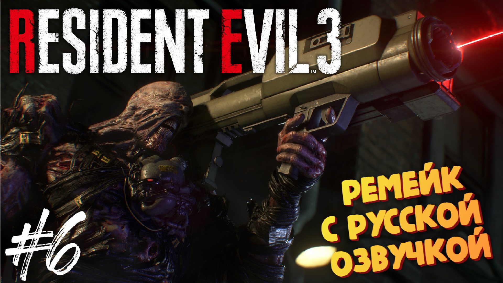 Кто то дал ему ракетницу - Resident Evil 3 Remake - Озвучка от GamesVoice - Прохождение #6