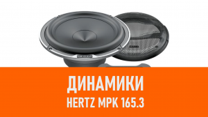 Распаковка динамиков Hertz MPK 165.3