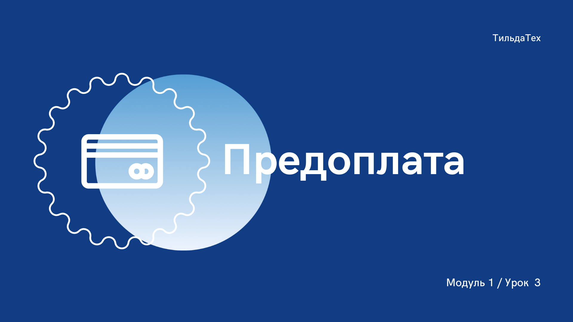 3 урок - Рассрочка и предоплата.mp4