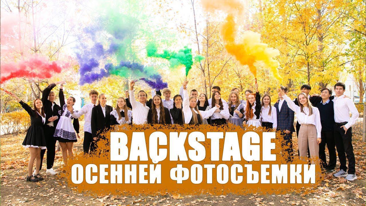 Дымовые шашки для осенней фотосессии. Бэкстейдж школьной съёмки.