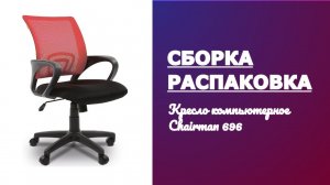 Обзор, распаковка, сборка Офисное кресло Chairman 696 LT Россия TW